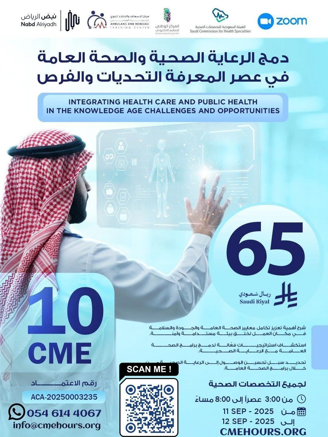 بوستر دمج الرعاية الصحية والصحة العامة في عصر المعرفة التحديات والفرص