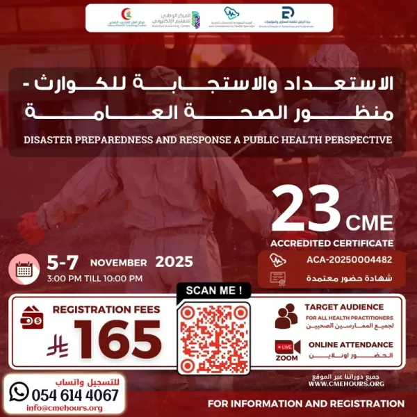 بوستر الاستعداد والاستجابة للكوارث - منظور الصحة العامة