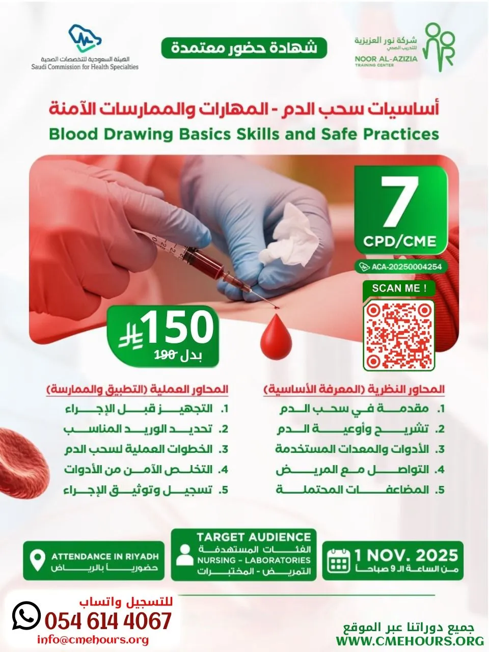 بوستر حضوري بالرياض - أساسيات سحب الدم المهارات والممارسات الآمنة