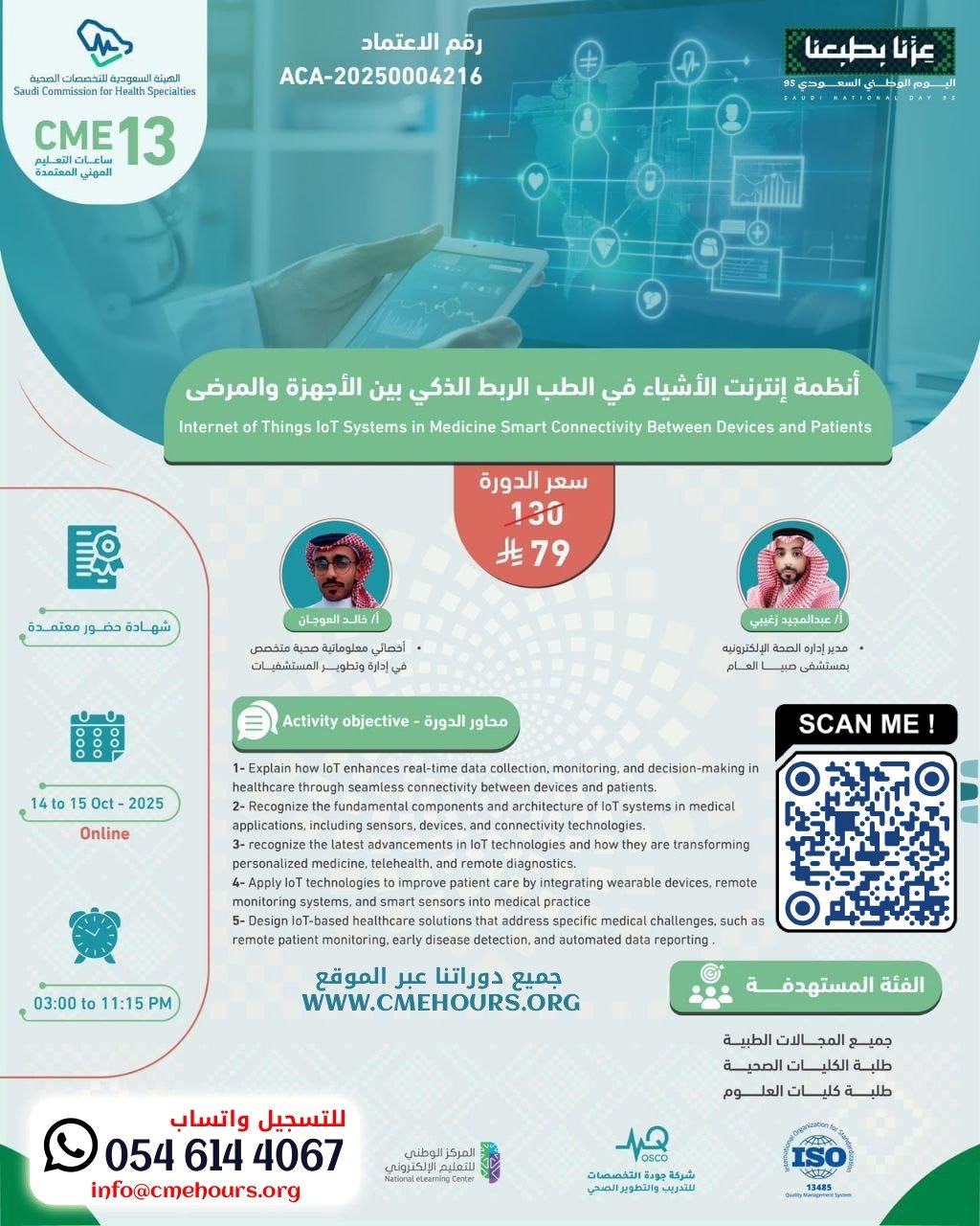 بوستر أنظمة إنترنت الأشياء فى الطب الربط الذكى بين الأجهزة والمرضى