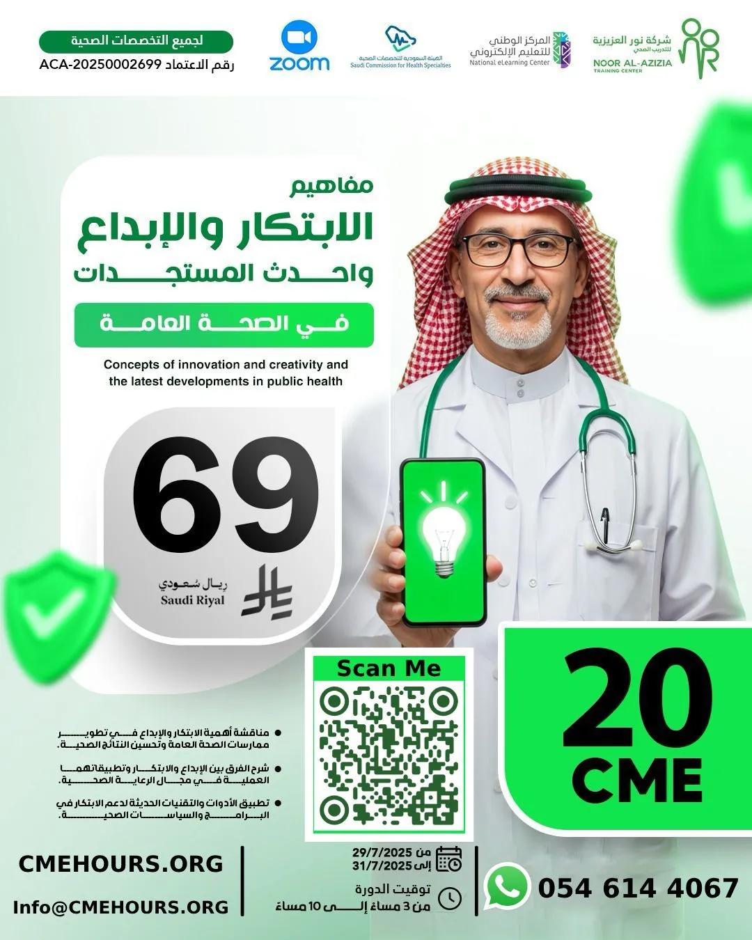 بوستر مفاهيم الابتكار والابداع واحدث المستجدات في الصحة العامة