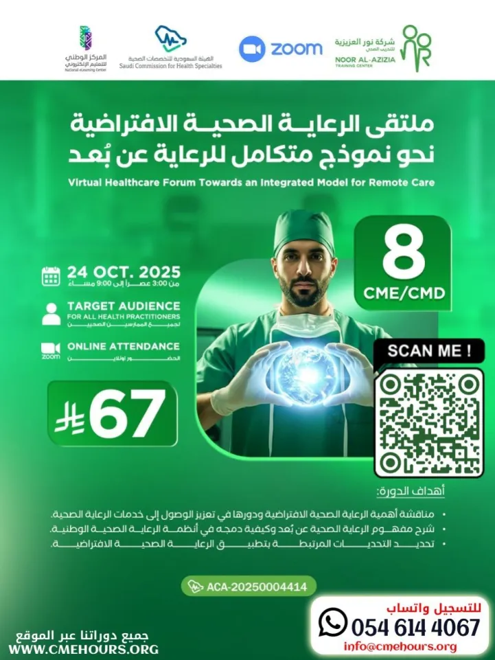بوستر ملتقى الرعاية الصحية الافتراضية نحو نموذج متكامل للرعاية عن بُعد
