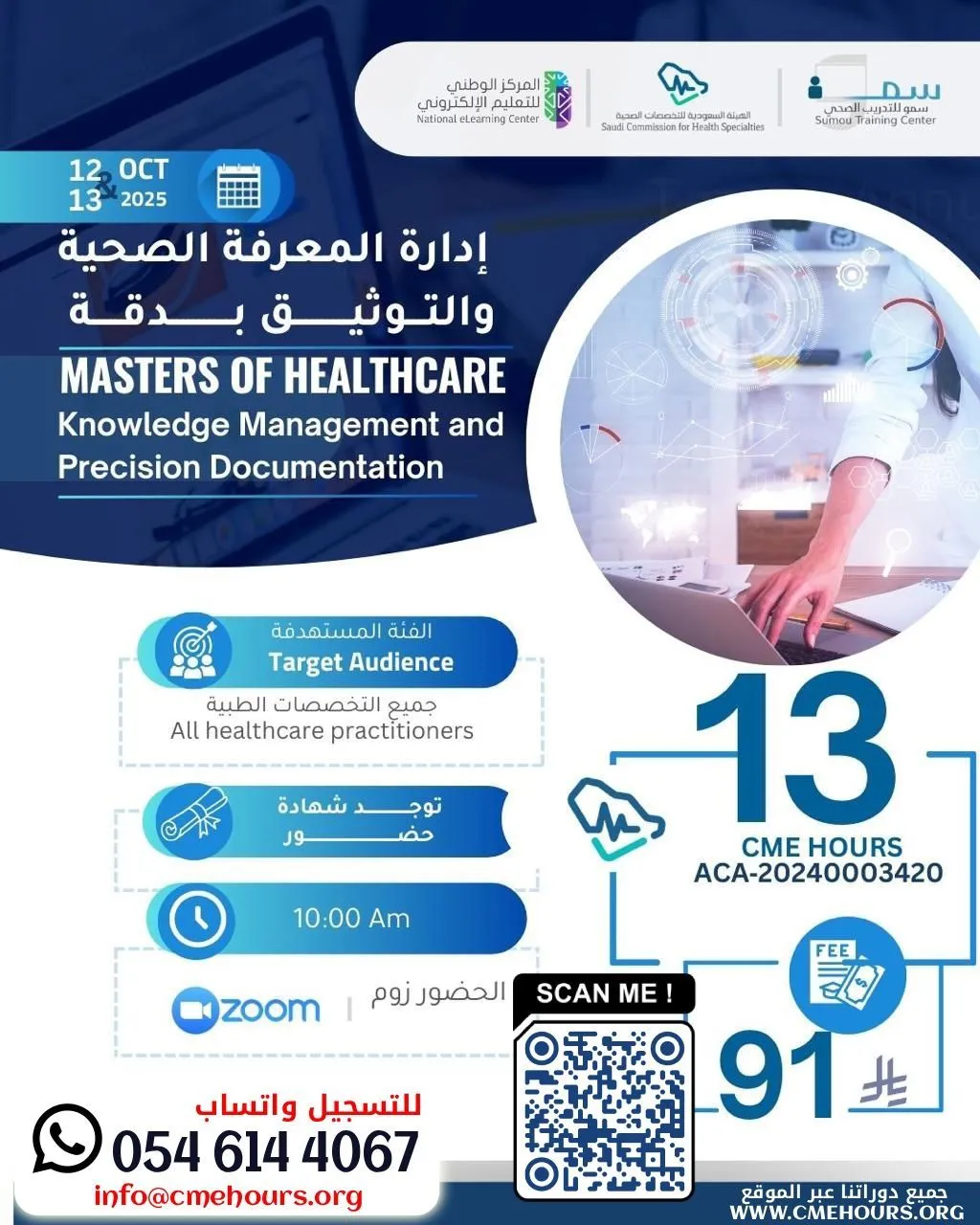 بوستر إدارة المعرفة الصحية والتوثيق بدقة