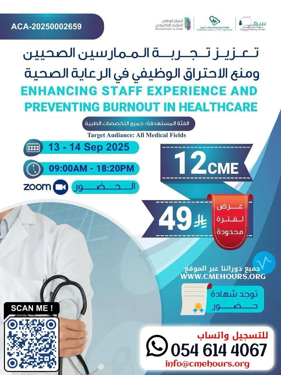 بوستر تعزيز تجربة الممارسين الصحيين ومنع الاحتراق الوظيفي في الرعاية الصحية