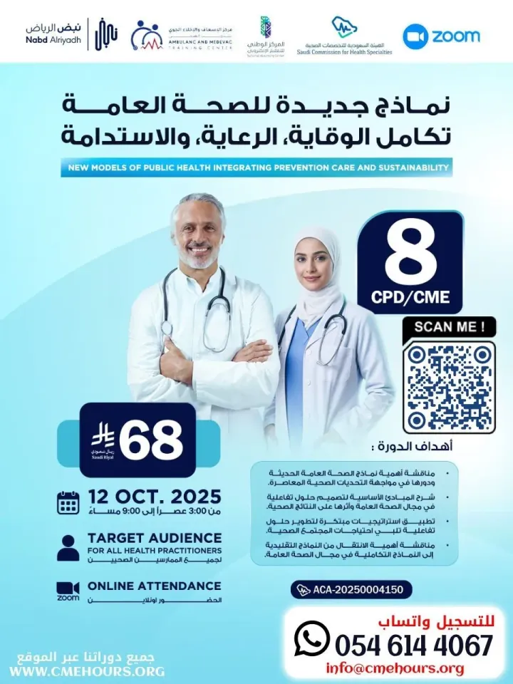بوستر نماذج جديدة للصحة العامة تكامل الوقاية، الرعاية، والاستدامة