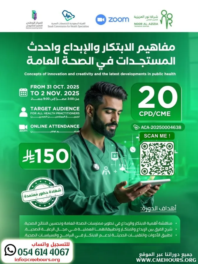 بوستر مفاهيم الابتكار والابداع واحدث المستجدات في الصحة العامة