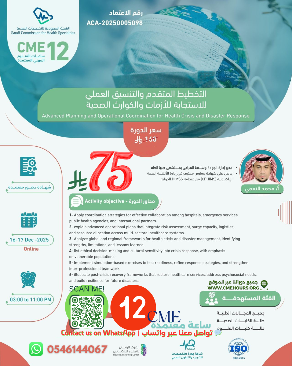 بوستر التخطيط المتقدم والتنسيق العملي للاستجابة للأزمات والكوارث الصحية