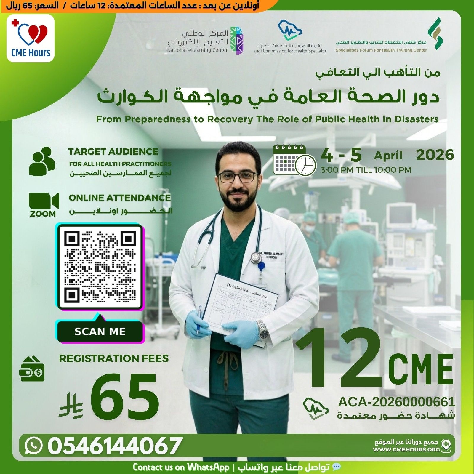 من التأهب الي التعافي - دور الصحة العامة في مواجهة الكوارث