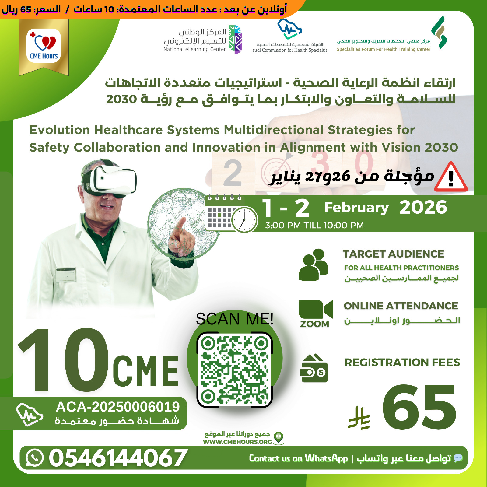 بوستر ارتقاء انظمة الرعاية الصحية - استراتيجيات متعددة الاتجاهات للسلامة والتعاون والابتكار بما يتوافق مع رؤية 2030