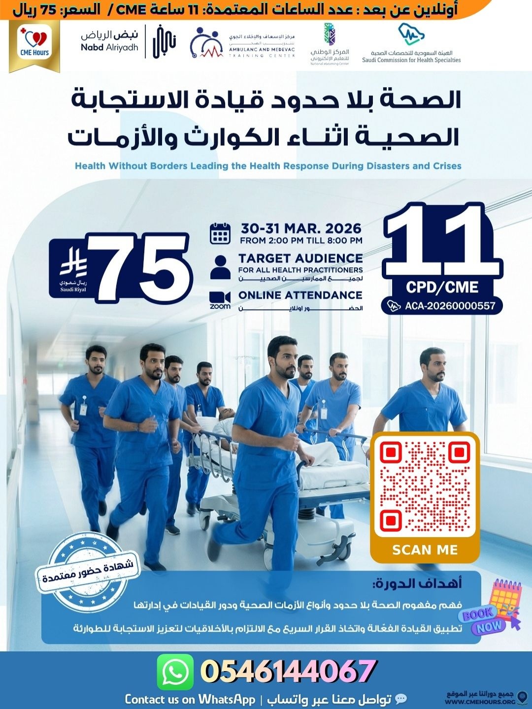 الصحة بلا حدود قيادة الاستجابة الصحية اثناء الكوارث والأزمات