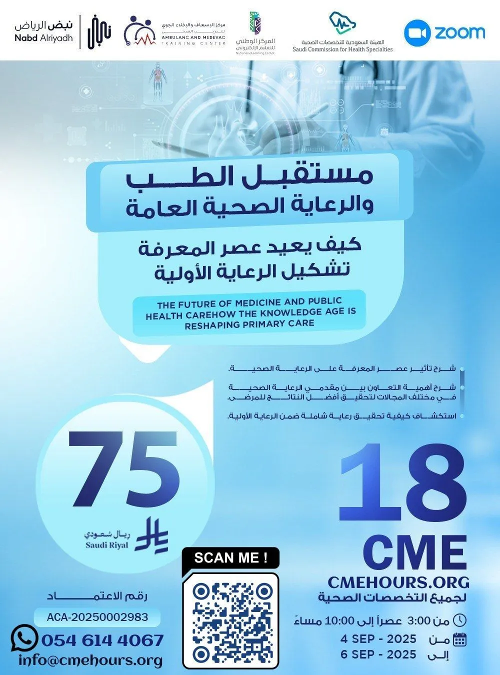 بوستر مستقبل الطب والرعاية الصحية العامة كيف يعيد عصر المعرفة تشكيل الرعاية الأولية