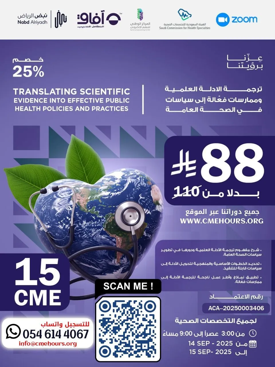 بوستر ترجمة الأدلة العلمية إلى سياسات وممارسات فعّالة في الصحة العامة