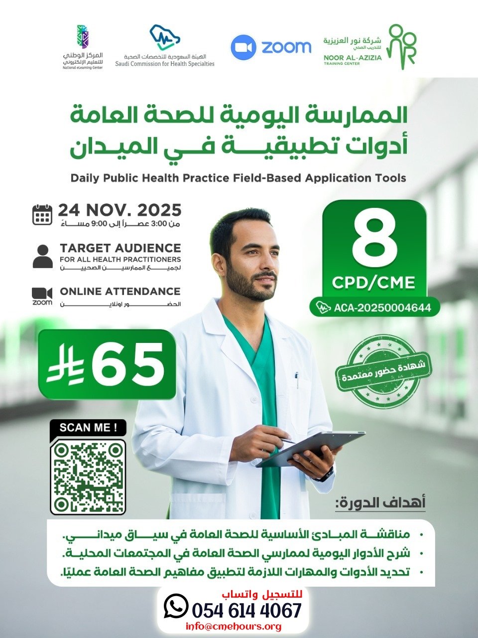 بوستر الممارسة اليومية للصحة العامة أدوات تطبيقية في الميدان