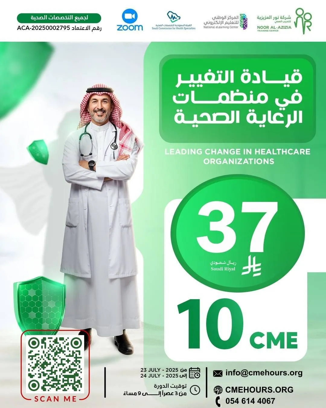 بوستر قيادة التغيير في منظمات الرعاية الصحية