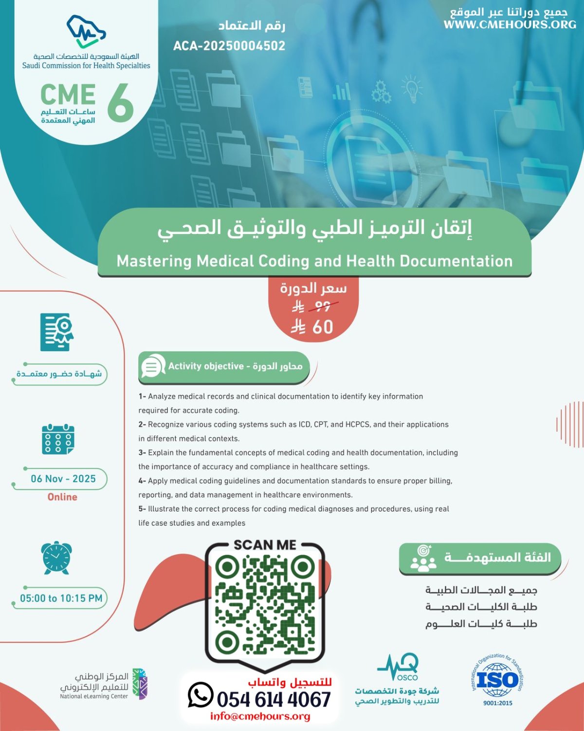 بوستر إتقان الترميز الطبي والتوثيق الصحي