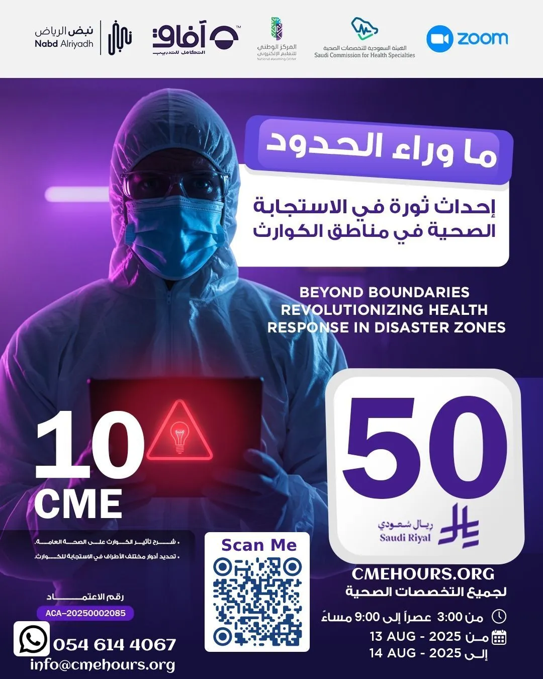 بوستر ما وراء الحدود إحداث ثورة في الاستجابة الصحية في مناطق الكوارث