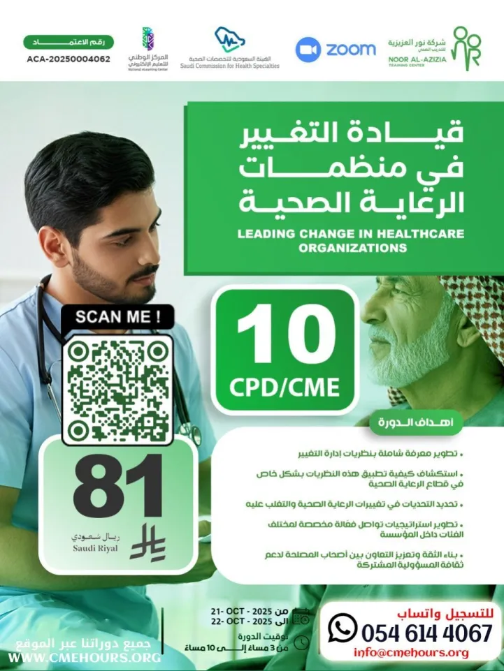 بوستر قيادة التغيير في منظمات الرعاية الصحية