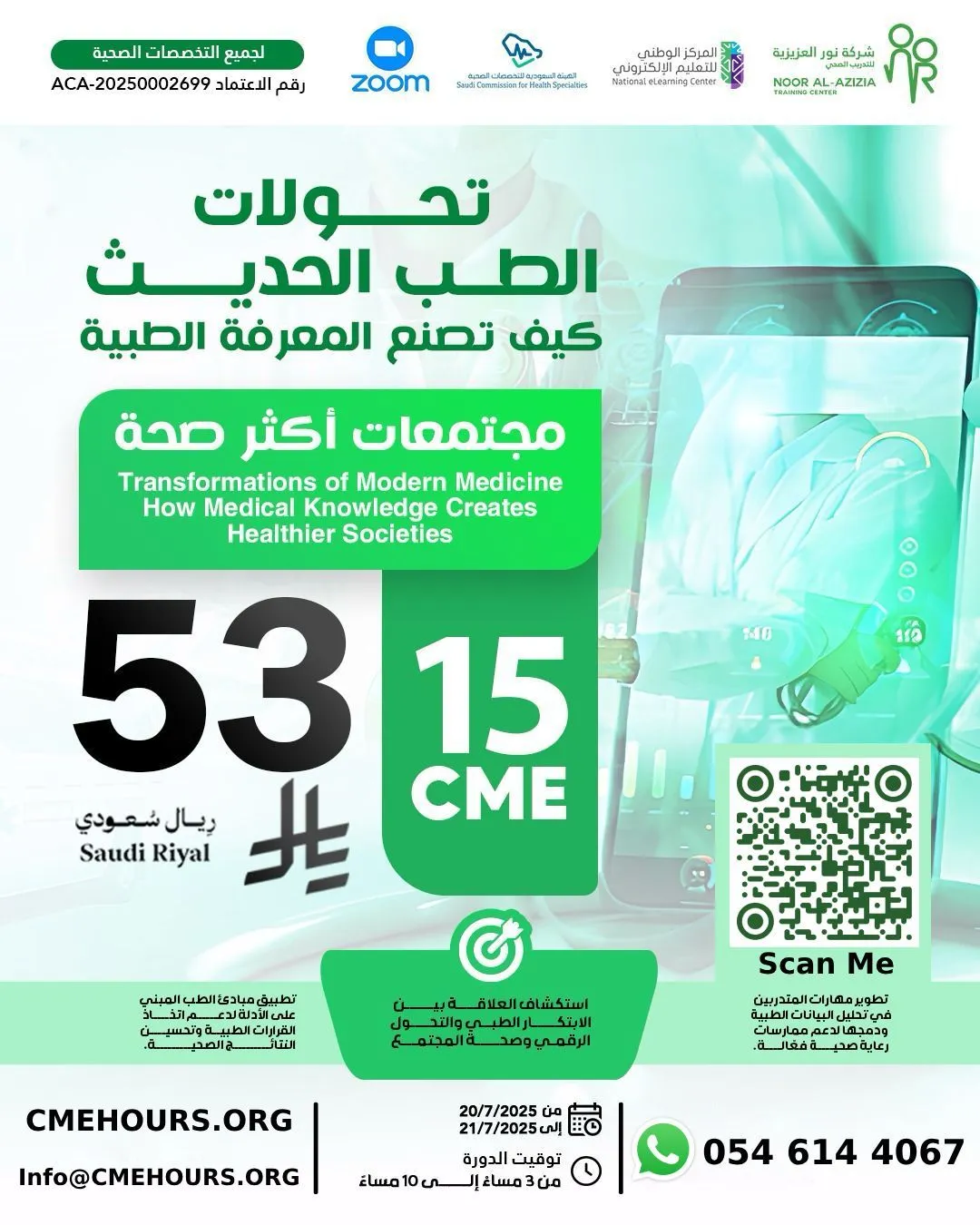 بوستر تحولات الطب الحديث كيف تصنع المعرفة الطبية مجتمعات أكثر صحة