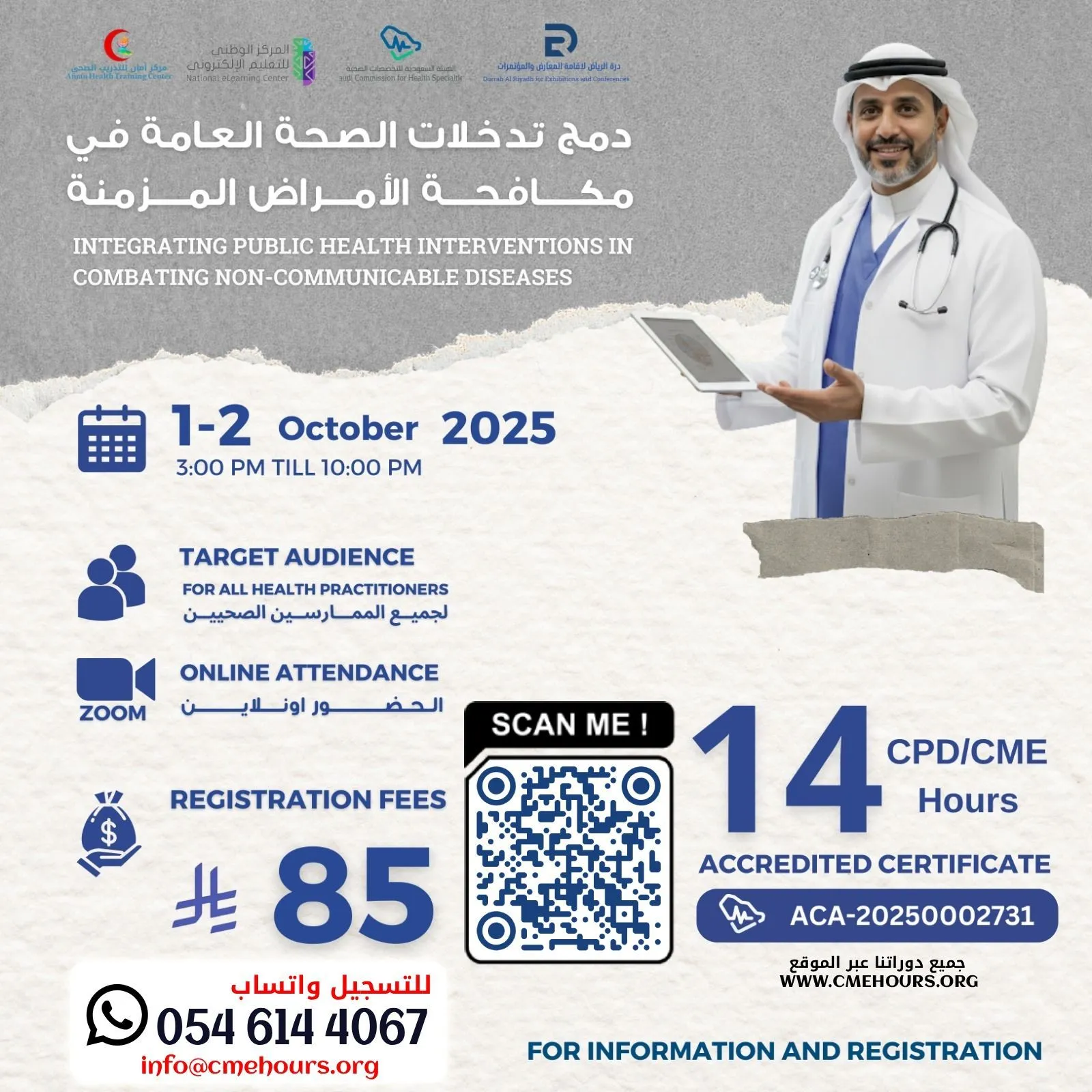 بوستر دمج تدخلات الصحة العامة في مكافحة الأمراض المزمنة