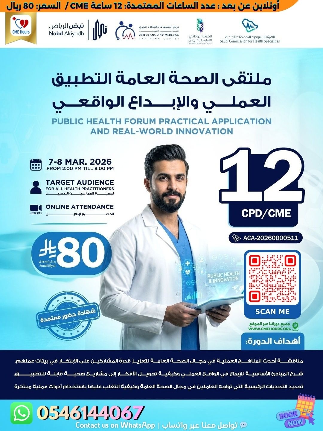 بوستر ملتقى الصحة العامة التطبيق العملي والإبداع الواقعي