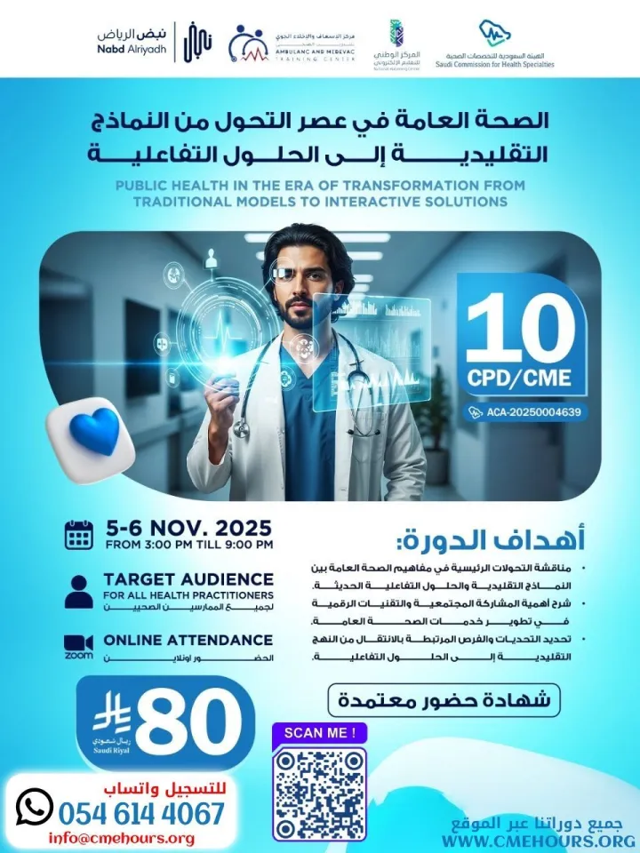 بوستر الصحة العامة في عصر التحول من النماذج التقليدية إلى الحلول التفاعلية