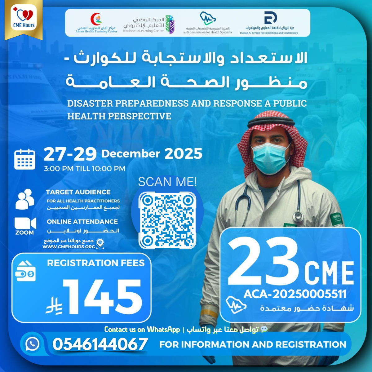 بوستر الاستعداد والاستجابة للكوارث - منظور الصحة العامة