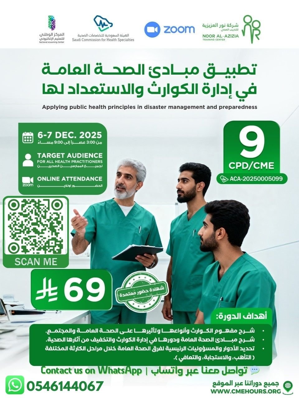 بوستر تطبيق مبادئ الصحة العامة في إدارة الكوارث والاستعداد لها