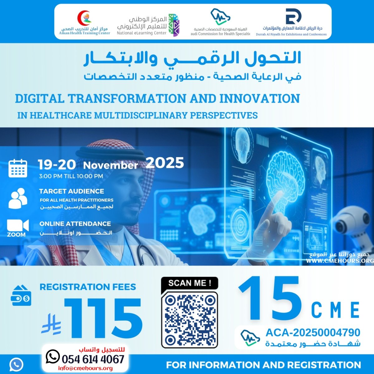 بوستر التحول الرقمي والابتكار في الرعاية الصحية - منظور متعدد التخصصات