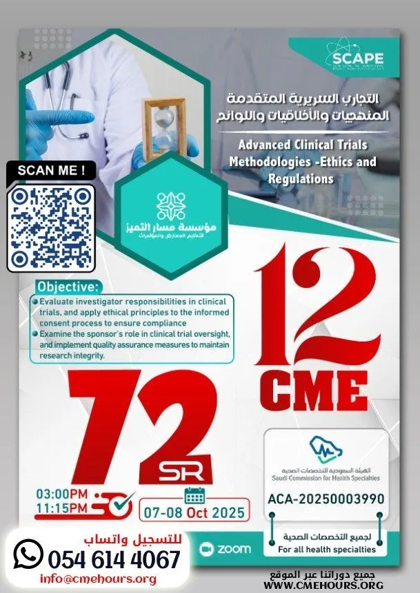 بوستر التجارب السریریة المتقدمة المنھجیات والأخلاقیات واللوائح