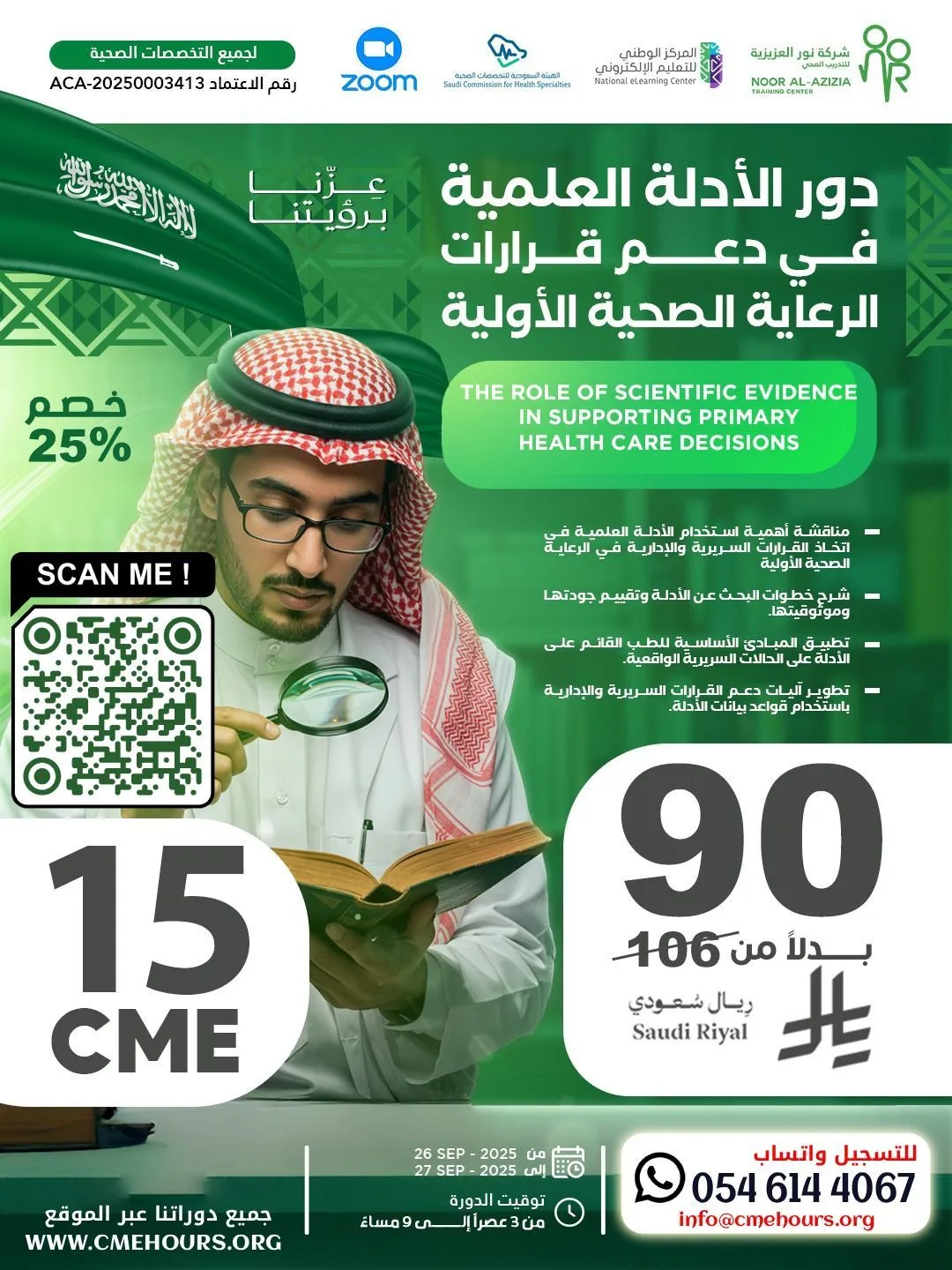 بوستر دور الأدلة العلمية في دعم قرارات الرعاية الصحية الأولية