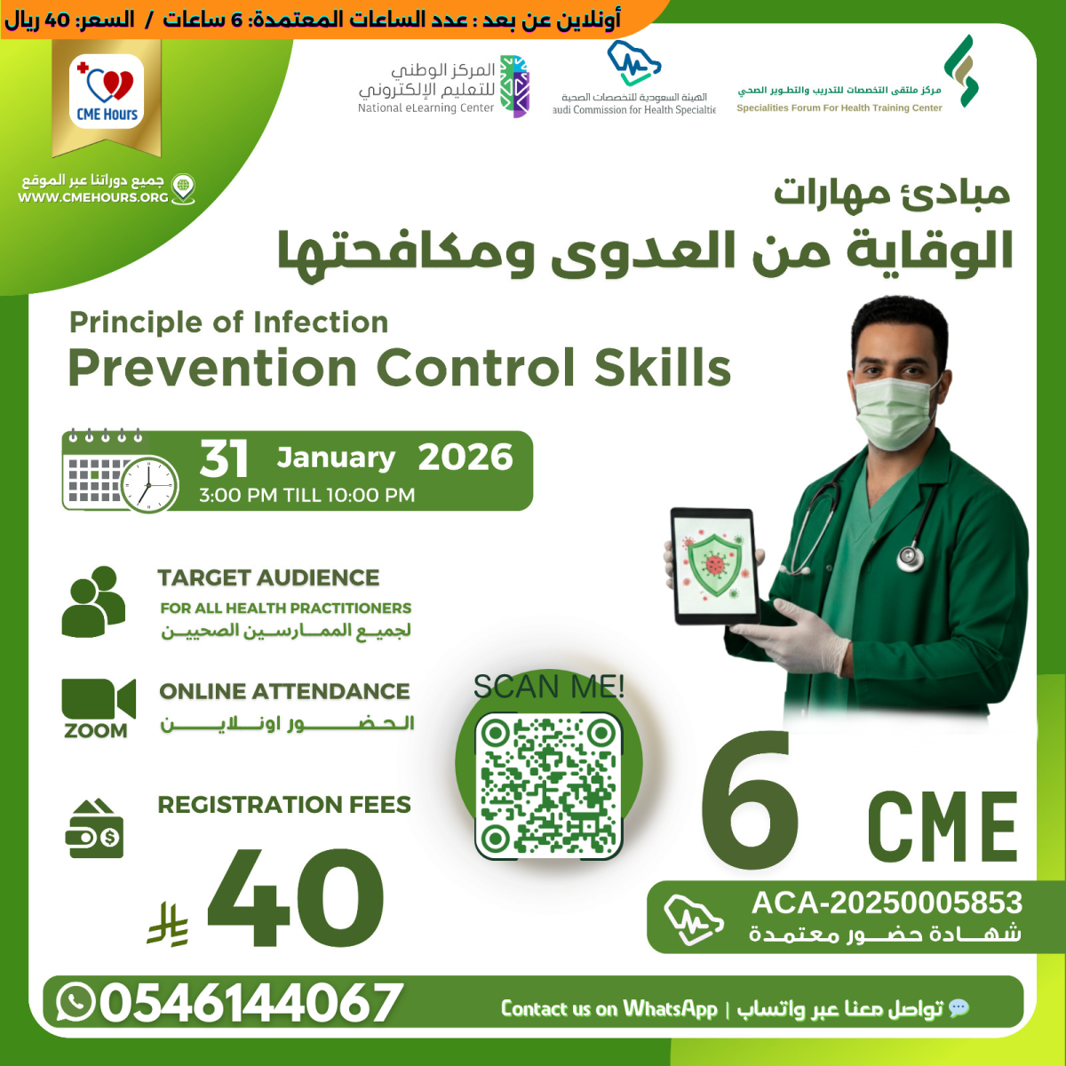 بوستر مبادئ مهارات الوقاية من العدوى ومكافحتها