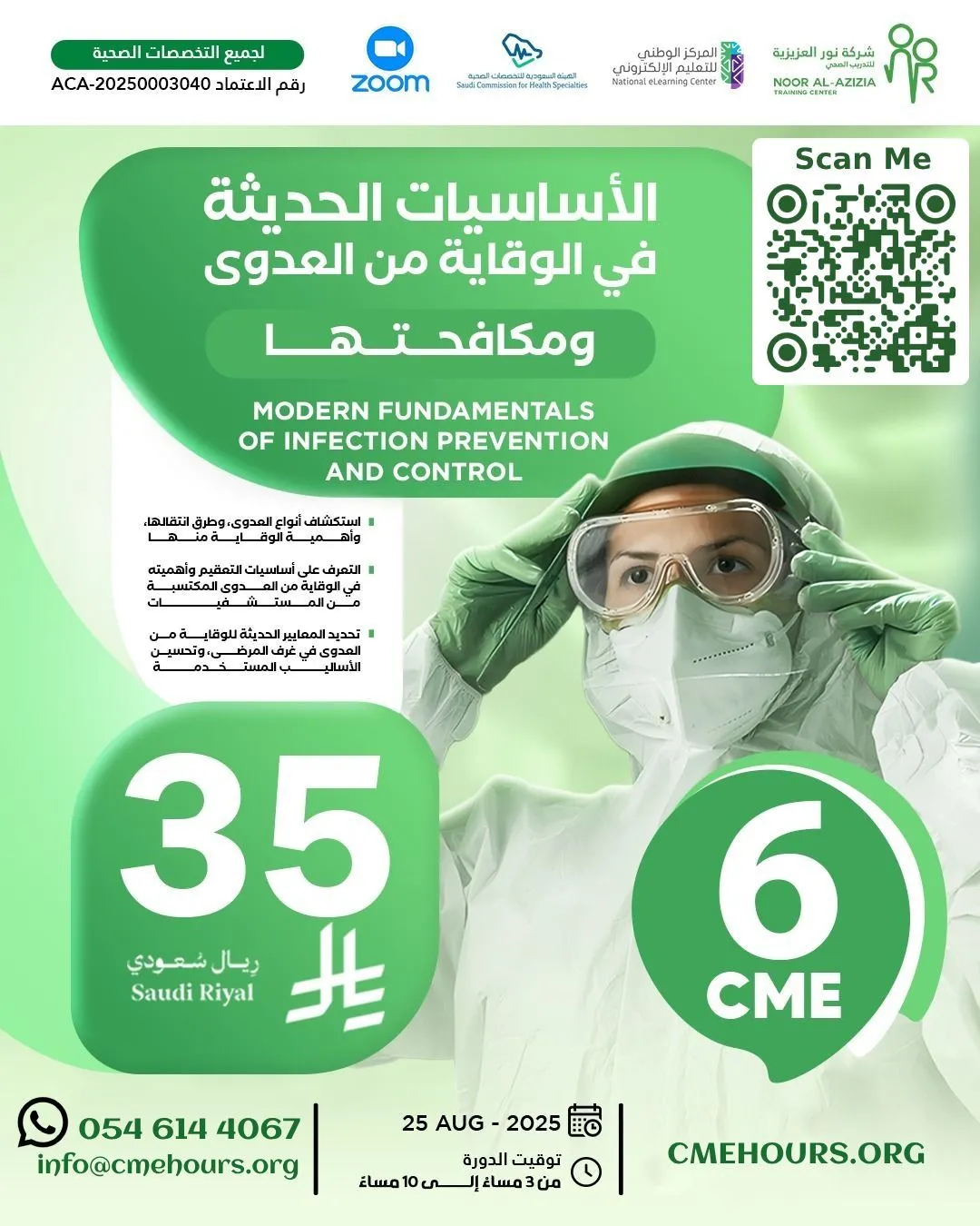 بوستر الأساسيات الحديثة في الوقاية من العدوى ومكافحتها