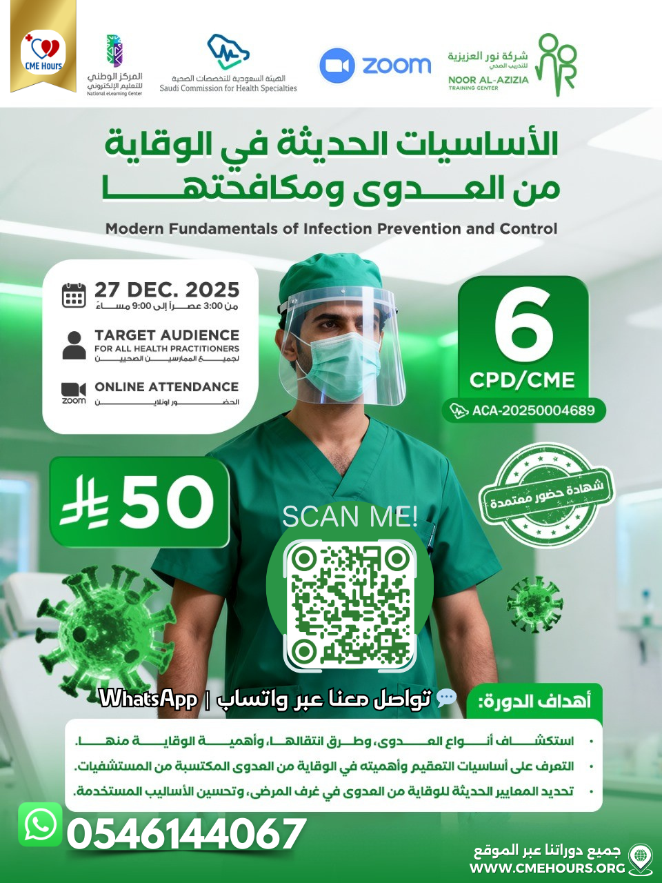 بوستر الأساسيات الحديثة في الوقاية من العدوى ومكافحتها