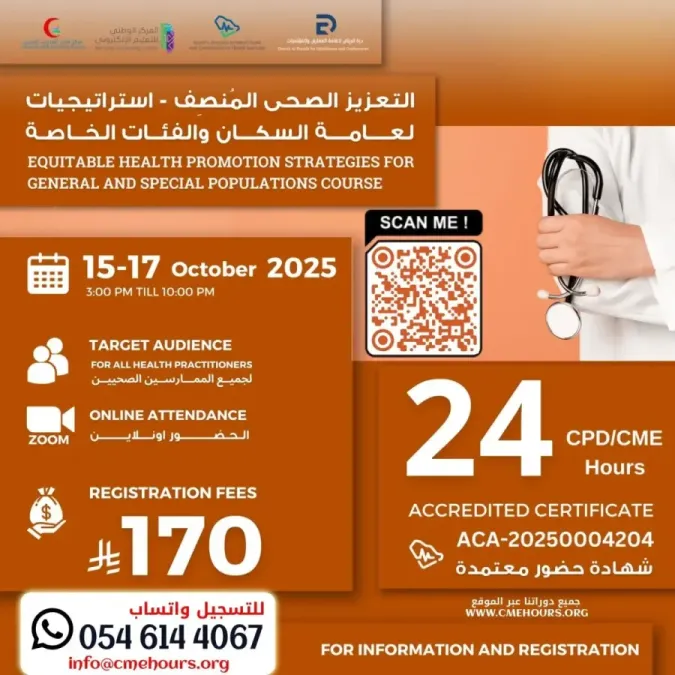 بوستر التعزيز الصحى المُنصِف - استراتيجيات لعامة السكان والفئات الخاصة