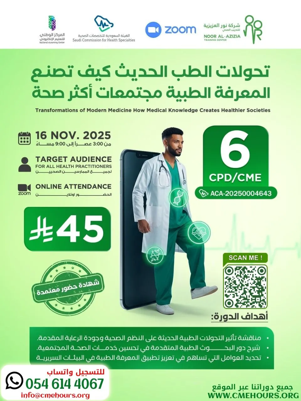 بوستر تحولات الطب الحديث كيف تصنع المعرفة الطبية مجتمعات أكثر صحة
