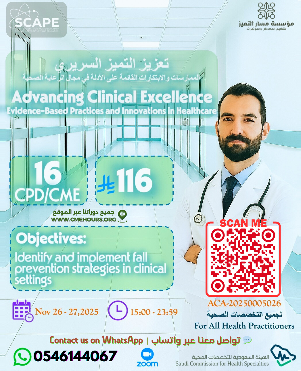 بوستر تعزيز التميز السريري، الممارسات والابتكارات القائمة على الأدلة في مجال الرعاية الصحية