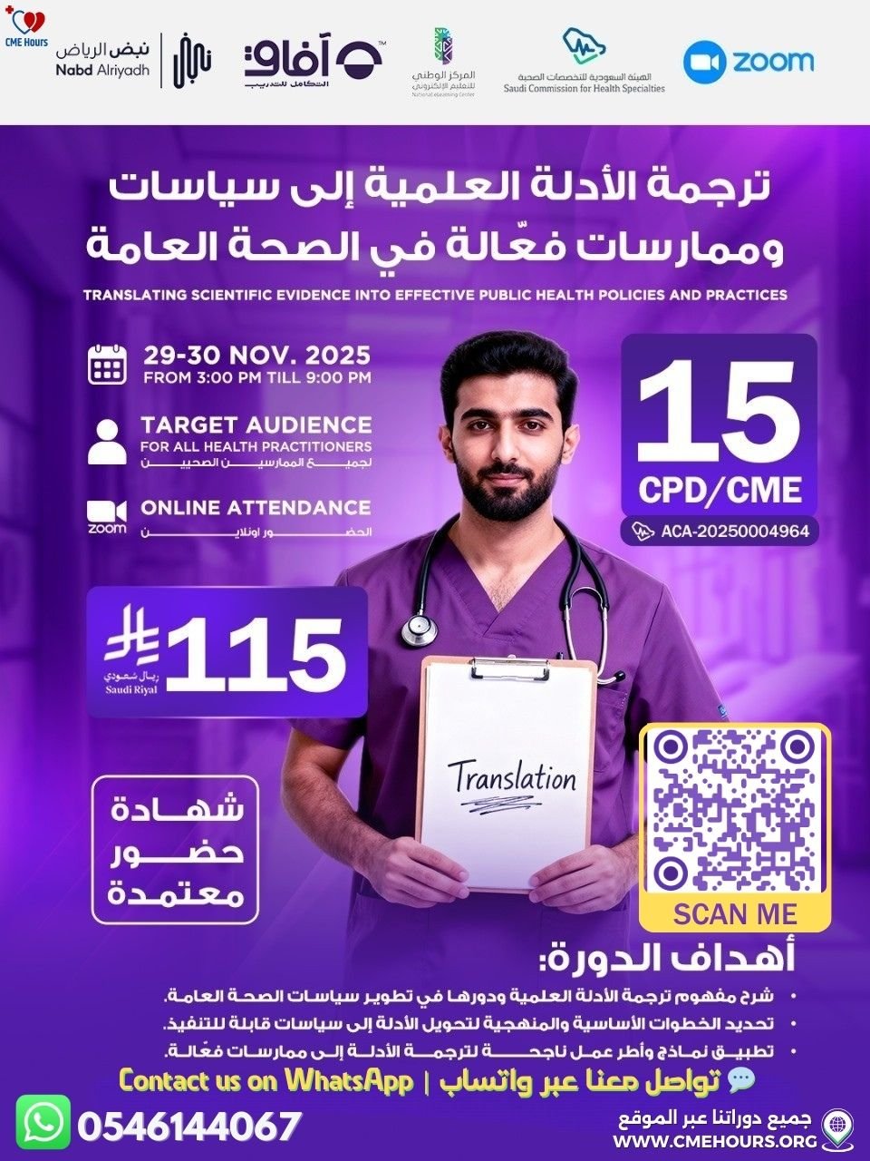 بوستر ترجمة الأدلة العلمية إلى سياسات وممارسات فعّالة في الصحة العامة