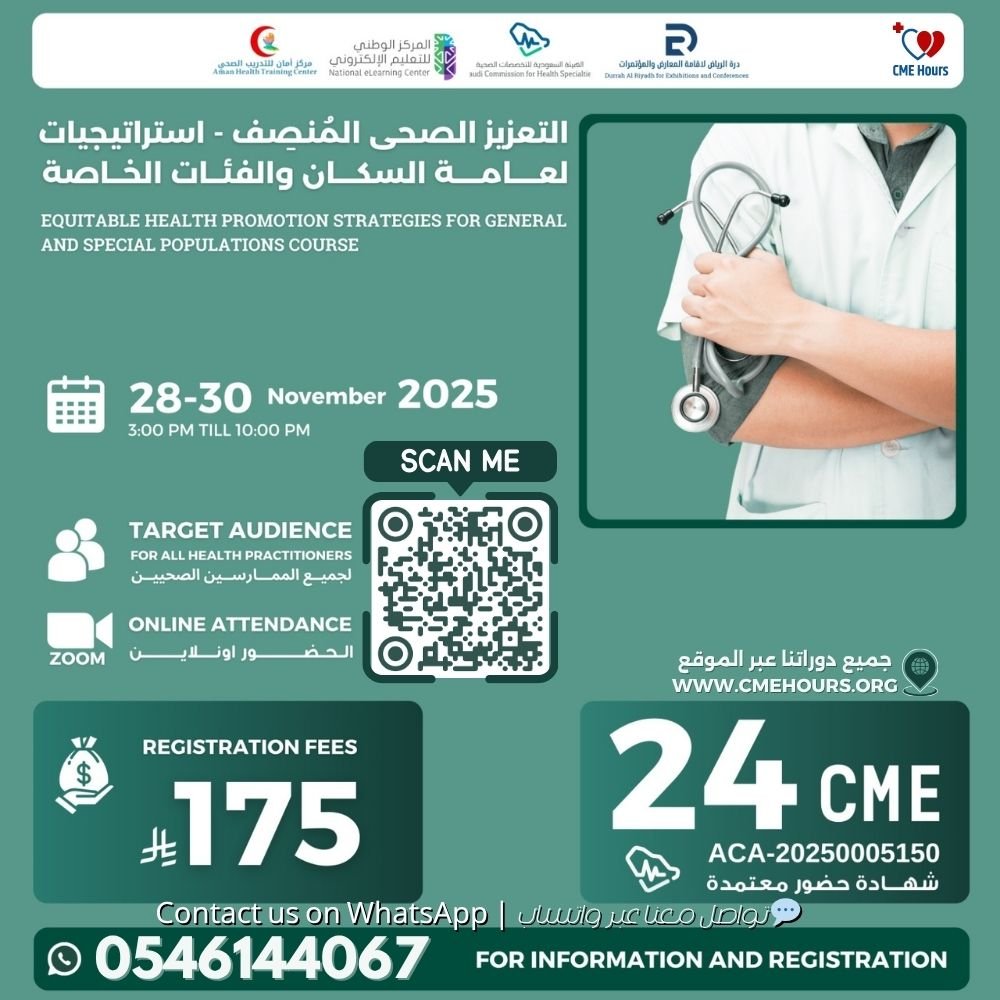 بوستر التعزيز الصحى المُنصِف - استراتيجيات لعامة السكان والفئات الخاصة