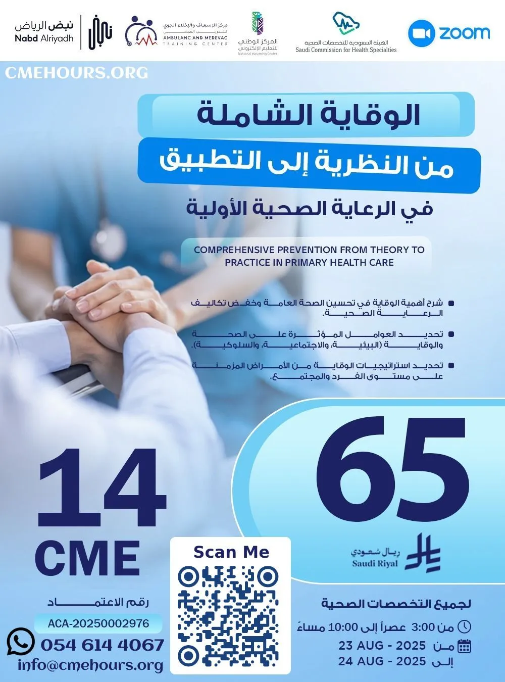 بوستر الوقاية الشاملة من النظرية إلى التطبيق في الرعاية الصحية الأولية