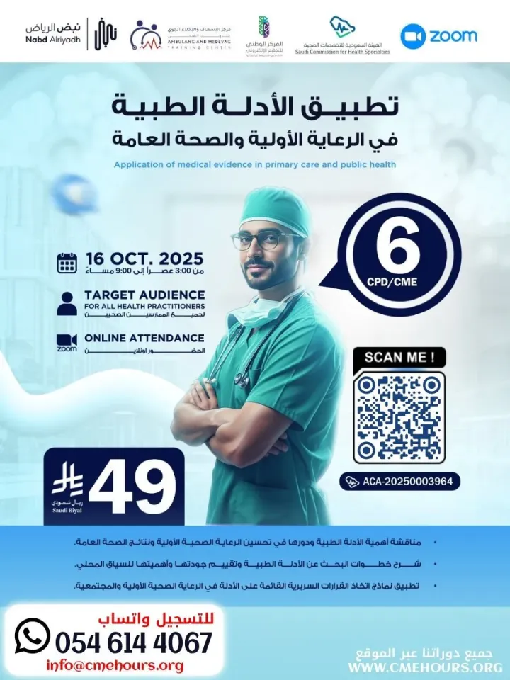 بوستر تطبيق الأدلة الطبية في الرعاية الأولية والصحة العامة