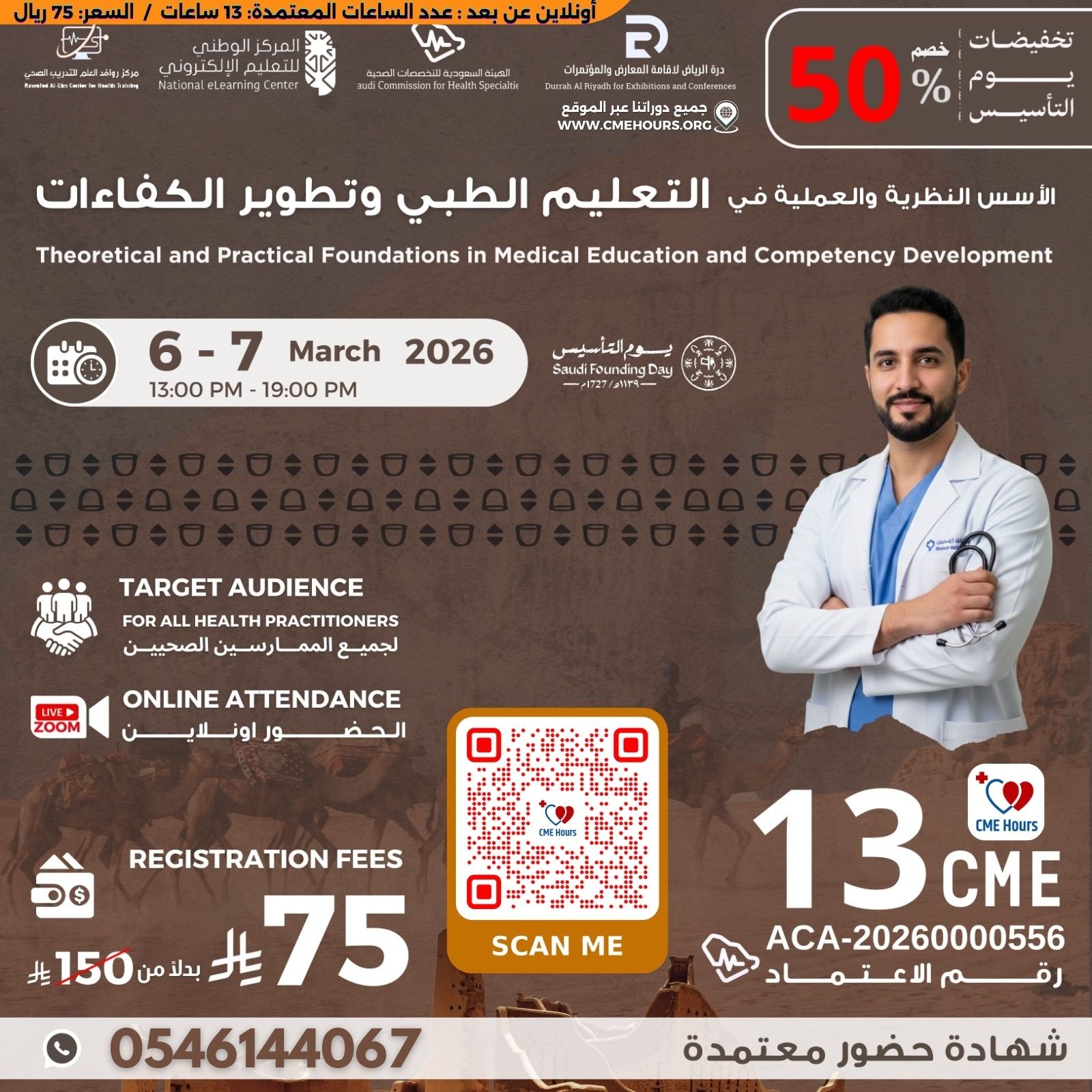 بوستر الأسس النظرية والعملية في التعليم الطبي وتطوير الكفاءات #2