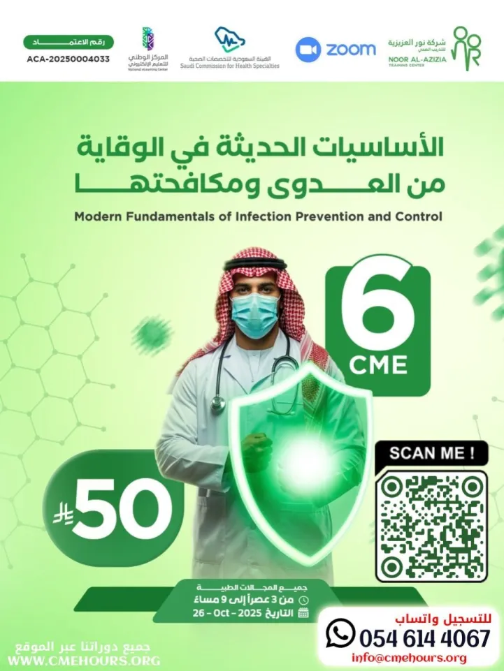 بوستر الأساسيات الحديثة في الوقاية من العدوى ومكافحتها