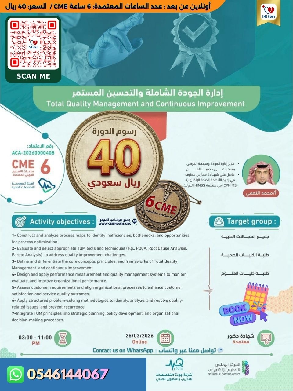 ادارة الجودة الشاملة والتحسين المستمر