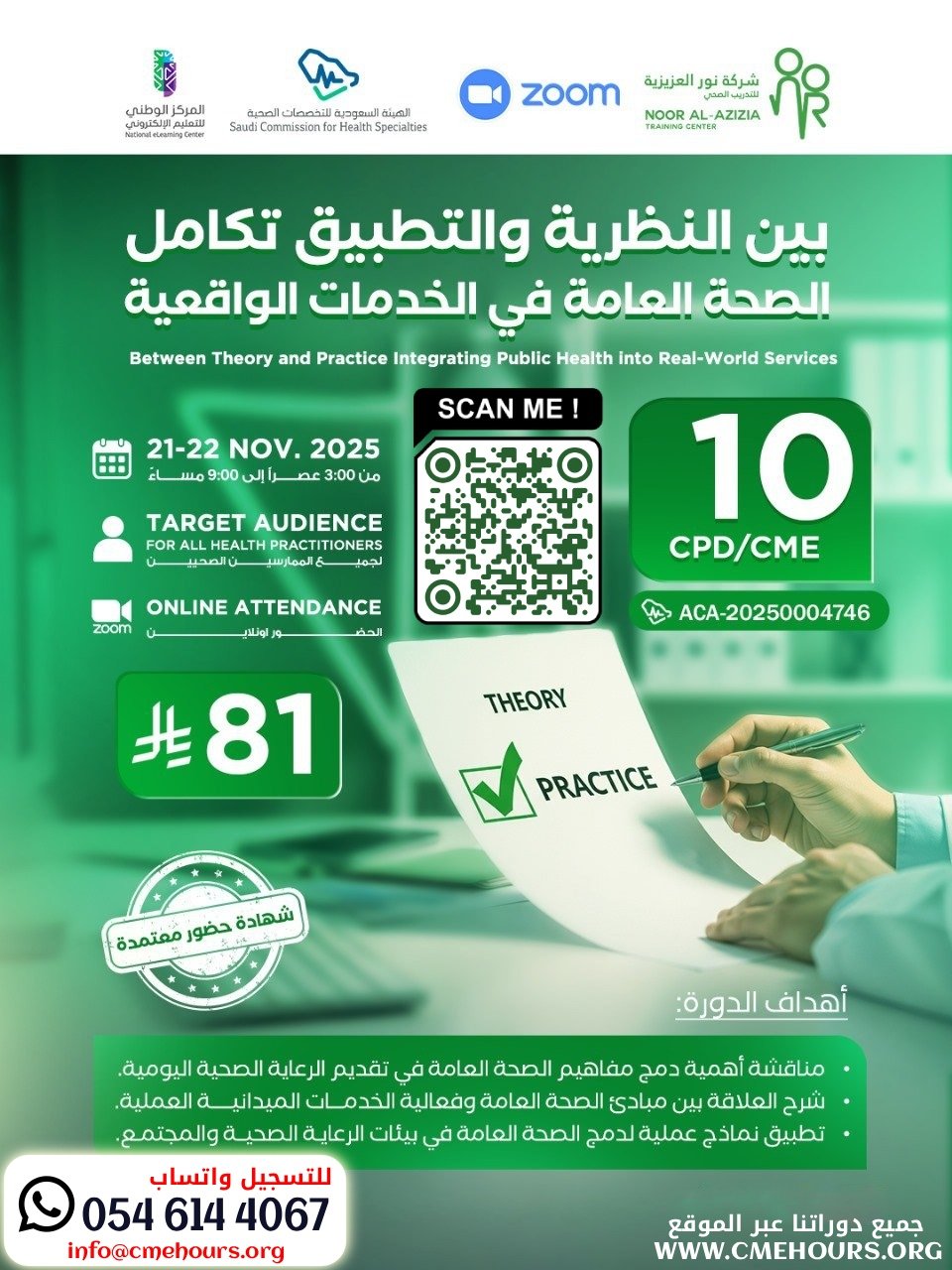 بوستر بين النظرية والتطبيق تكامل الصحة العامة في الخدمات الواقعية