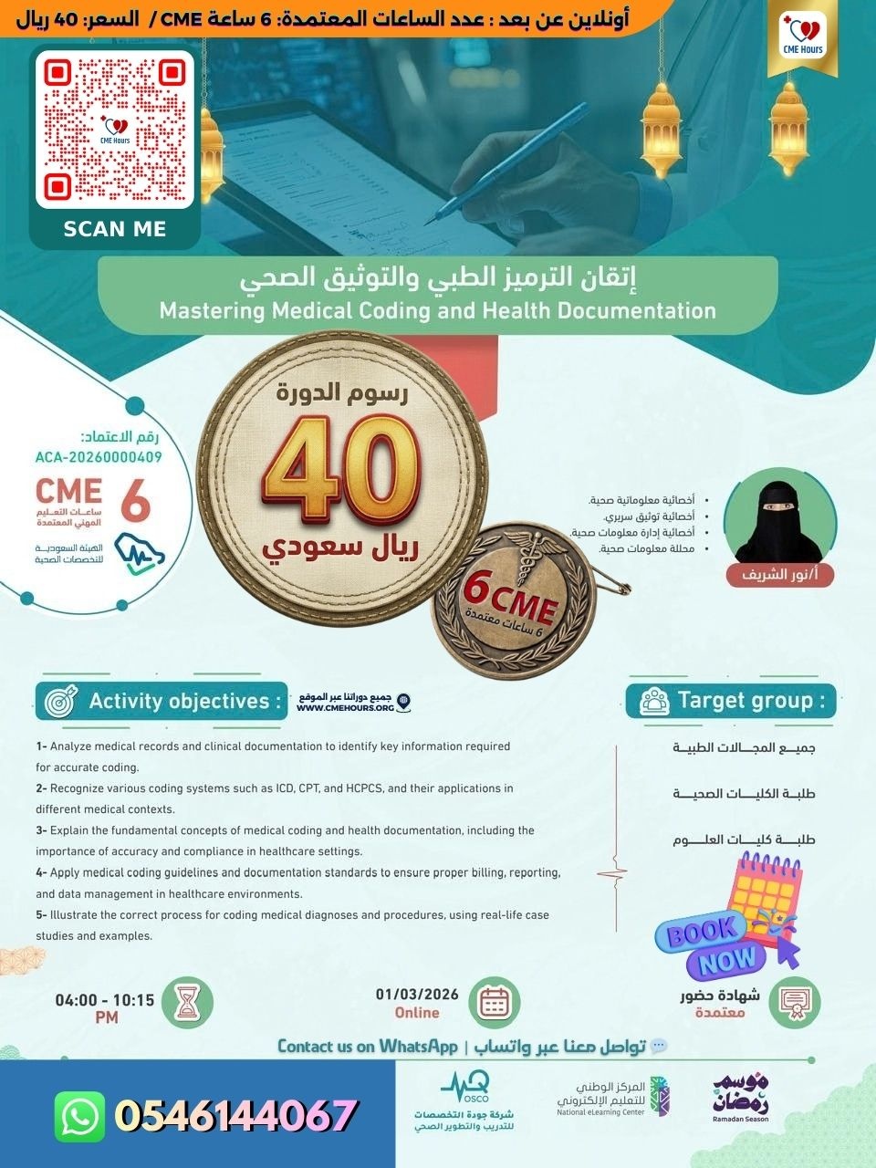 بوستر إتقان الترميز الطبي والتوثيق الصحي #2 #3