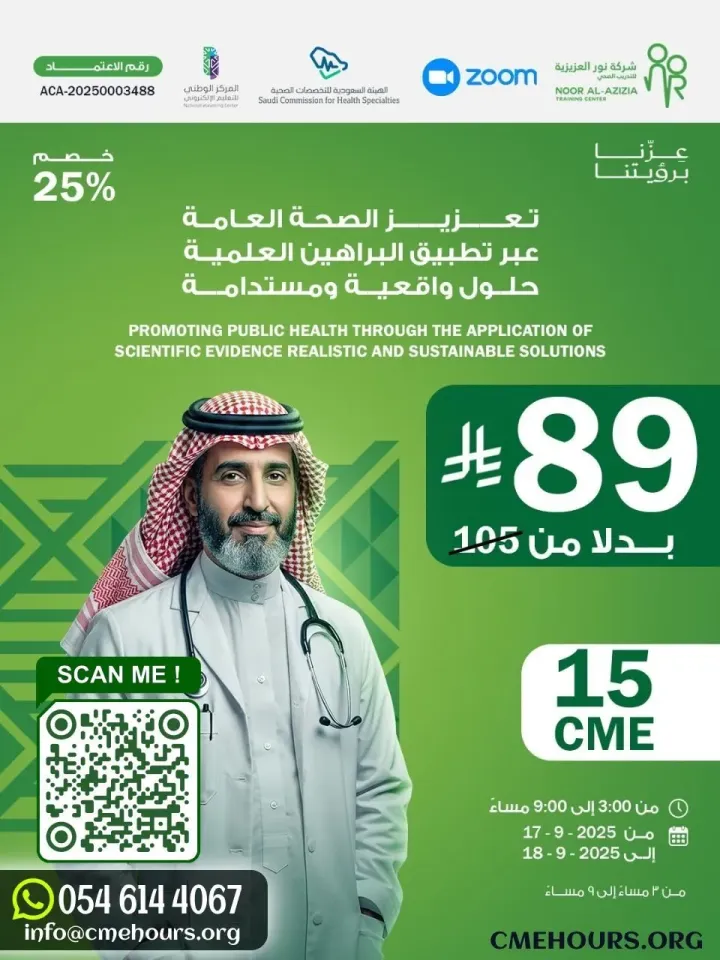 بوستر تعزيز الصحة العامة عبر تطبيق البراهين العلمية حلول واقعية ومستدامة