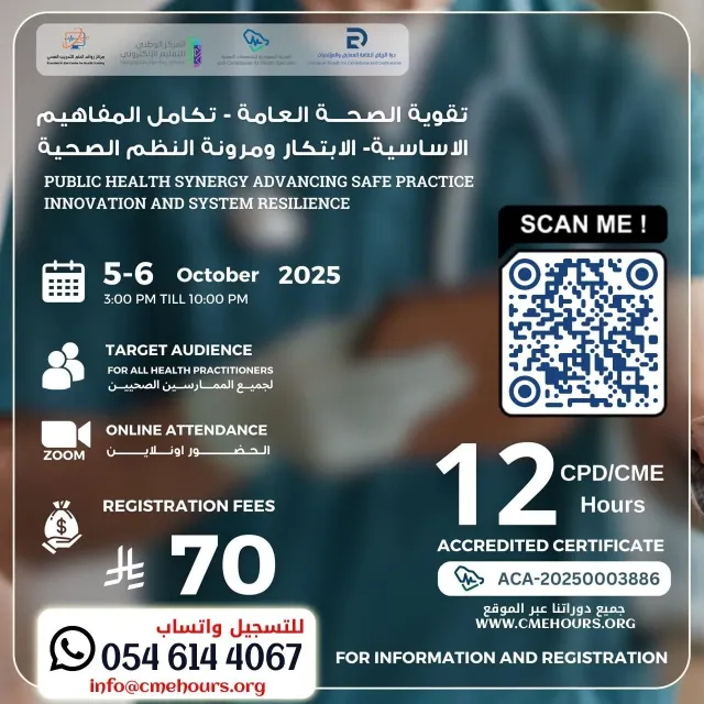 بوستر تقوية الصحة العامة - تكامل المفاهيم الاساسية- الابتكار ومرونة النظم الصحية