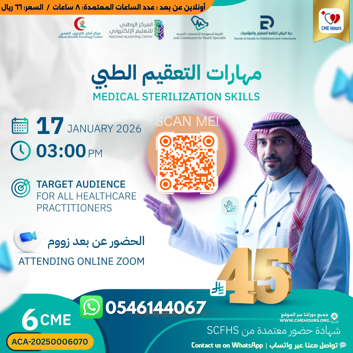 بوستر مهارات التعقيم الطبي